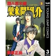 怨み屋本舗巣来間風介 3（ヤングジャンプコミックス） [電子書籍]