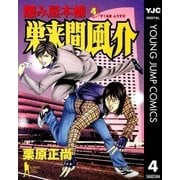 怨み屋本舗巣来間風介 4（ヤングジャンプコミックス） [電子書籍]