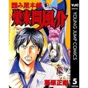 怨み屋本舗巣来間風介 5（ヤングジャンプコミックス） [電子書籍]
