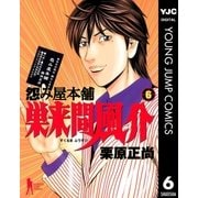 怨み屋本舗巣来間風介 6（ヤングジャンプコミックス） [電子書籍]