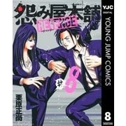 怨み屋本舗REVENGE 8（ヤングジャンプコミックス） [電子書籍]