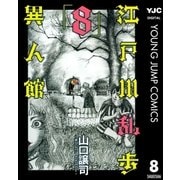 江戸川乱歩異人館 8（集英社） [電子書籍]