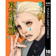 東京喰種トーキョーグール 10（集英社） [電子書籍]