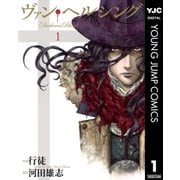 ヴァン・ヘルシング 1（ヤングジャンプコミックス） [電子書籍]