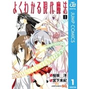 よくわかる現代魔法 1（ジャンプコミックス） [電子書籍]