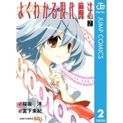 よくわかる現代魔法 2（ジャンプコミックス） [電子書籍]