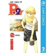 P2！―let's Play Pingpong！― 2（集英社） [電子書籍]
