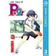 P2！―let's Play Pingpong！― 3（集英社） [電子書籍]