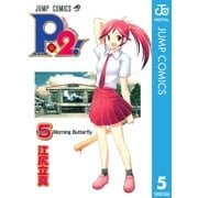 P2！―let's Play Pingpong！― 5（集英社） [電子書籍]
