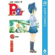 P2！―let's Play Pingpong！― 6（集英社） [電子書籍]