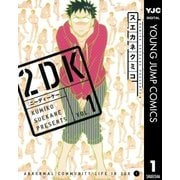 2DK 1（ヤングジャンプコミックス） [電子書籍]