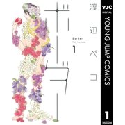 ボーダー 1（ヤングジャンプコミックス） [電子書籍]