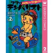 ママはテンパリスト 2 （集英社） [電子書籍]
