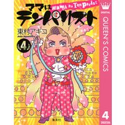 ママはテンパリスト 4 （集英社） [電子書籍]