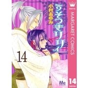うそつきリリィ 14（マーガレットコミックス） [電子書籍]