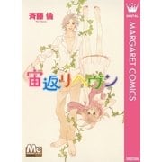 宙返りヘヴン（マーガレットコミックス） [電子書籍]