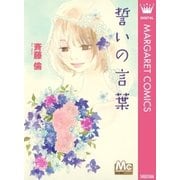 誓いの言葉（マーガレットコミックス） [電子書籍]