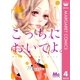 こっちにおいでよ。 4（マーガレットコミックス） [電子書籍]
