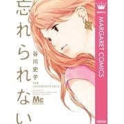 忘れられない（マーガレットコミックス） [電子書籍]
