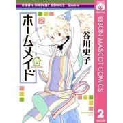 ホームメイド 2（りぼんマスコットコミックス） [電子書籍]