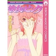 彼女のピンク（集英社） [電子書籍]