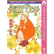 素敵ギルド 1（りぼんマスコットコミックス） [電子書籍]