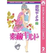 素敵ギルド 2（りぼんマスコットコミックス） [電子書籍]