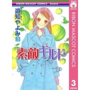 素敵ギルド 3（りぼんマスコットコミックス） [電子書籍]