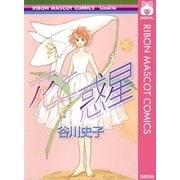 花と惑星（りぼんマスコットコミックス） [電子書籍]
