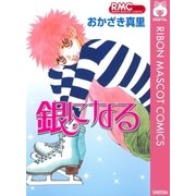 銀になる（りぼんマスコットコミックス） [電子書籍]