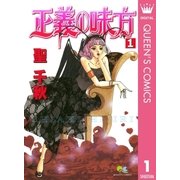 正義の味方 1（クイーンズコミックス） [電子書籍]