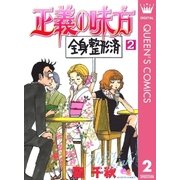 正義の味方 2（クイーンズコミックス） [電子書籍]