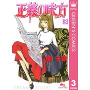 正義の味方 3（クイーンズコミックス） [電子書籍]