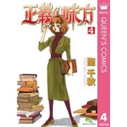 正義の味方 4（クイーンズコミックス） [電子書籍]
