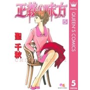正義の味方 5（クイーンズコミックス） [電子書籍]