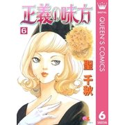 正義の味方 6（クイーンズコミックス） [電子書籍]