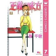 正義の味方 7（クイーンズコミックス） [電子書籍]