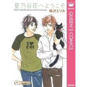 星乃谷荘へようこそ（集英社） [電子書籍]