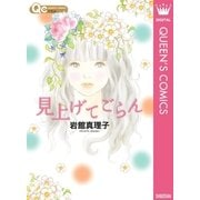 見上げてごらん 読み切り傑作選 5（クイーンズコミックス） [電子書籍]