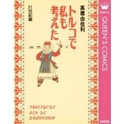 トルコで私も考えた 21世紀編（クイーンズコミックス） [電子書籍]