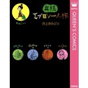 奥様エプロン一人旅（クイーンズコミックス） [電子書籍]