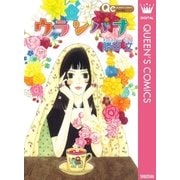 ウランバナ（クイーンズコミックス） [電子書籍]