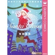 日本サンタクロース株式会社（クイーンズコミックス） [電子書籍]