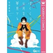 ぼくらは4月を夢見てる（クイーンズコミックス） [電子書籍]