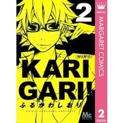 カリガリ！ 2（マーガレットコミックス） [電子書籍]