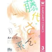 藤代さん系。 3（マーガレットコミックス） [電子書籍]