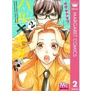 ハル×キヨ 2（マーガレットコミックス） [電子書籍]