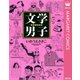 文学男子―BUNDAN （集英社） [電子書籍]
