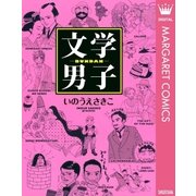 文学男子―BUNDAN （集英社） [電子書籍]