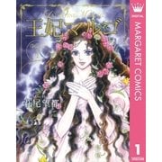 王妃マルゴ 1 （集英社） [電子書籍]